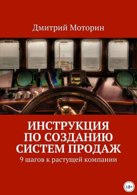 Инструкция по созданию Систем Продаж. 9 шагов к ра_0.png